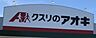 周辺：クスリのアオキ南増尾店まで　240m　徒歩約3分