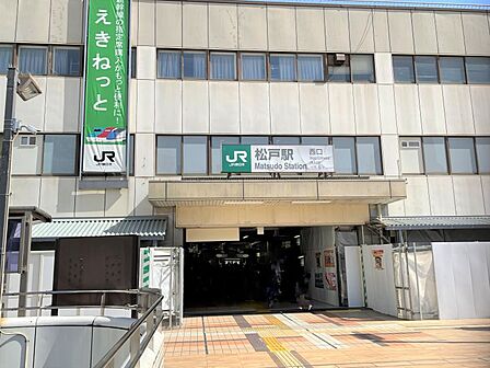 JR常磐線「松戸」駅　1100m　徒歩約14分