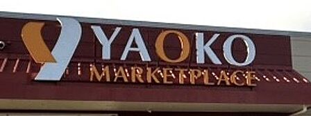 ヤオコー牧の原モア店まで 1200m 徒歩約15分
