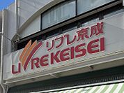 リブレ京成三矢小台店　680m 徒歩約9分