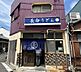 周辺：【そば・うどん】長命うどん 本店まで787ｍ