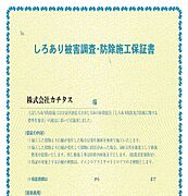 【白蟻保証】シロアリ防除には5年間の保証付き（施工日から。施工箇所のみ施工会社による保証）。さらに計2回の無料点検もあります。