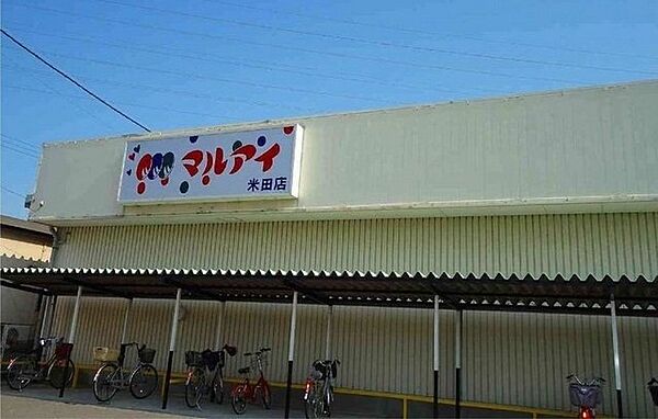 画像15:マルアイ　米田店まで1500m