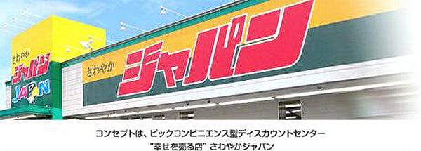 【ディスカウントショップ】ジャパン川西店まで2381ｍ