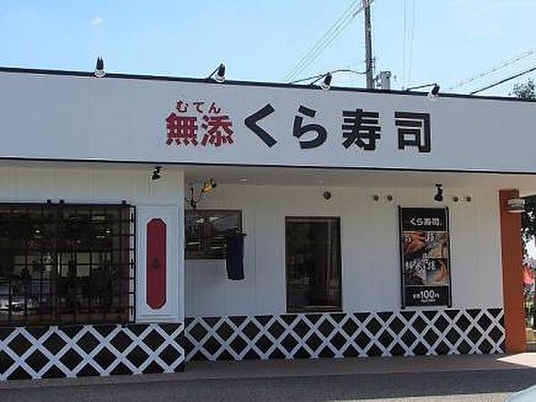 画像15:【寿司】無添くら寿司 池田西店まで1551ｍ