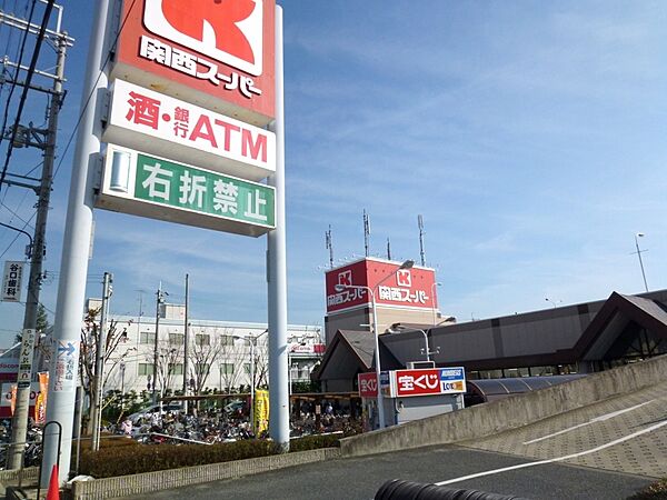 画像24:【スーパー】関西スーパー荒牧店まで231ｍ
