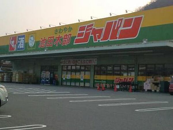 画像28:【ディスカウントショップ】ジャパン 池田木部店まで912ｍ