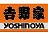 周辺：【ファーストフード】吉野家 173号線川西多田店まで847ｍ