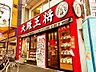 周辺：【中華料理】大阪王将 阪急石橋店まで802ｍ