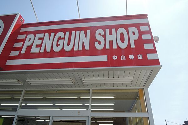 画像30:【クリーニング】ペンギンショップ　中山寺店まで550ｍ