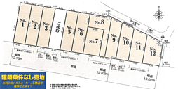 町田市相原町　建築条件なし売地〜全１２区画〜 No.6