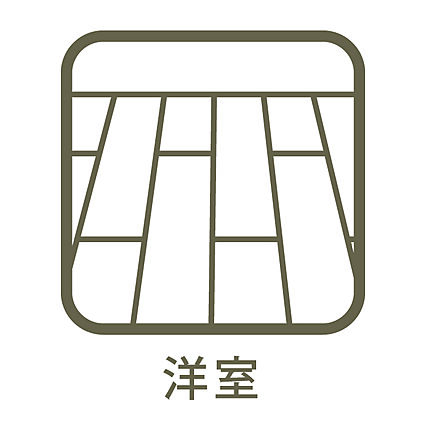 洋室