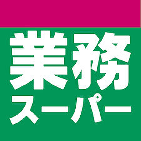 画像28:【スーパー】業務スーパー 高津店まで208ｍ