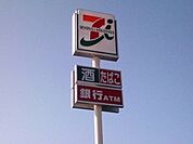 セブンイレブン 665m
