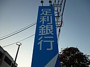 足利銀行小金井支店 1110m