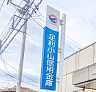 足利小山信用金庫石橋支店 286m