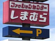 ファッションセンターしまむら鶴田店 429m