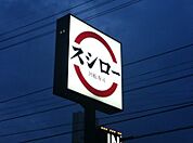 スシロー宇都宮鶴田店 590m