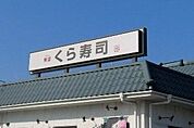 無添くら寿司宇都宮鶴田店 1756m