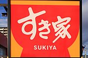 すき家宇都宮平松店 279m