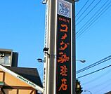 コメダ珈琲店宇都宮下戸祭店 944m