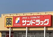 サンドラッグ宇都宮石井店 625m