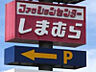 周辺：ファッションセンターしまむら大曽店 707m