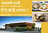 周辺：近く（230m）に入居者向け学生食堂が2026年10月にオープン！管理栄養士監修でバランスの取れた食事を提供！ニーズに合わせて食事回数が選べます！メインは２種類から、副菜は４品の中から２品を選べます！