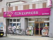 イオンエクスプレス仙台平成店 徒歩7分。 550m