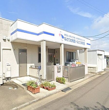 なとり保育園 徒歩11分。 750m