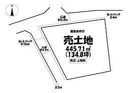 売土地　みよし市莇生町小金下