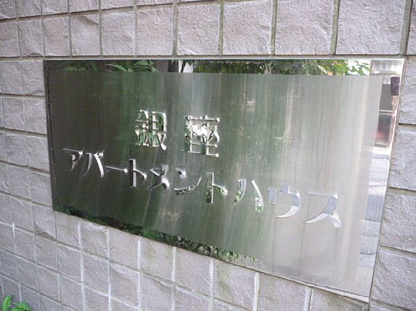 銀座アパートメントハウス 501｜東京都中央区湊１丁目(賃貸マンション1K・5階・18.20㎡)の写真 その23