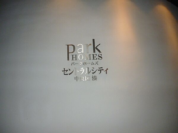 パークホームズセントラルシティ中央区湊 603｜東京都中央区湊３丁目(賃貸マンション2LDK・6階・57.56㎡)の写真 その8