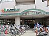 周辺：マルエツ 大倉山店　550ｍ
