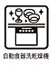 設備：■時間短縮でき家事が楽になる便利な必需品