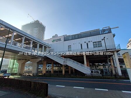 駅 1580m JR「辻堂」駅