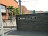 周辺：中学校 550m 世田谷区立「烏山中学校」