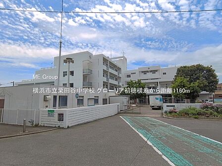 中学校 1160m 横浜市立栗田谷中学校