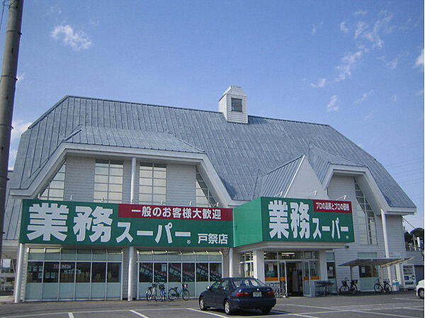 画像26:業務スーパー　戸祭店 858m