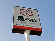 魚べい平松本町店 915m