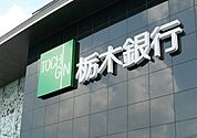 栃木銀行宇都宮北支店 213m