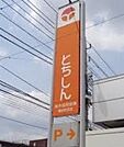 栃木信用金庫雀宮支店 1456m