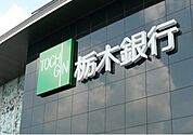 栃木銀行小金井支店 843m