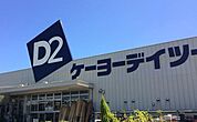 ケーヨーデイツー上三川店 652m