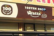 ワッツウィズ城東たいらや店 427m