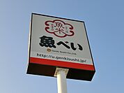 魚べい 728m