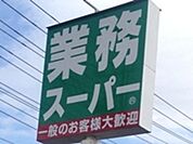 業務スーパー 828m