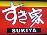 周辺：すき家おもちゃのまち店 490m