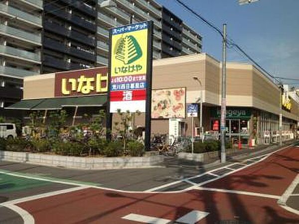 画像18:【スーパー】いなげや 荒川西日暮里店まで833ｍ