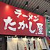 周辺：【ラーメン】ラーメン たかし屋 錦糸町店まで849ｍ